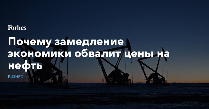 Почему замедление экономики обвалит цены на нефть - forbes.ru - Россия - Венесуэла - Иран - Саудовская Аравия