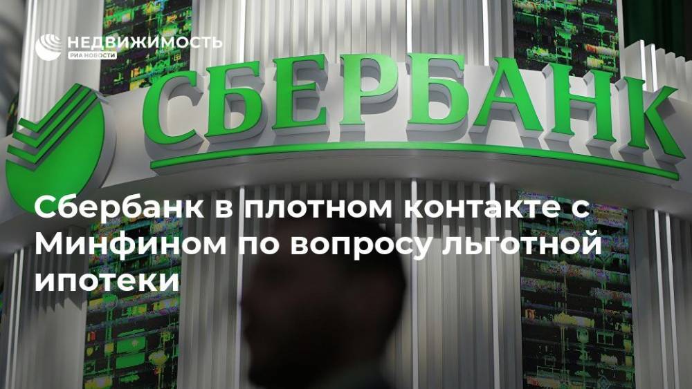 Владимир Путин - Александр Ведяхин - Сбербанк в плотном контакте с Минфином по вопросу льготной ипотеки - realty.ria.ru - Москва - Россия