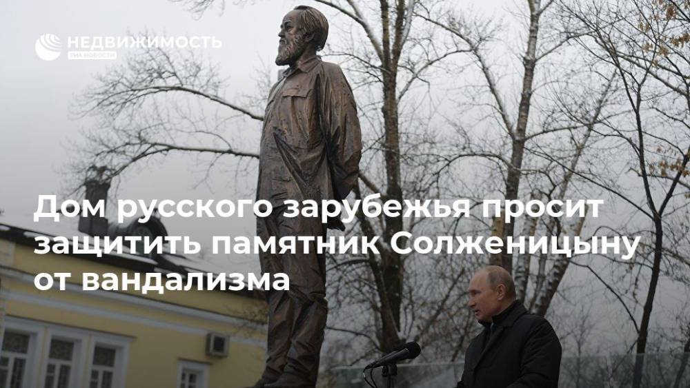 Александр Солженицын - Дом русского зарубежья просит защитить памятник Солженицыну от вандализма - realty.ria.ru - Москва - Москва