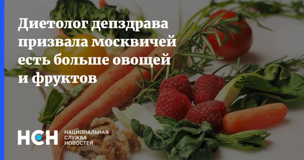 Антонина Стародубова - Диетолог депздрава призвала москвичей есть больше овощей и фруктов - nsn.fm - Москва - Россия