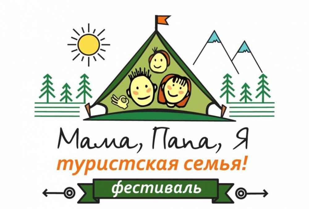 Всероссийский фестиваль «Мама, папа, я – туристская семья» приглашает к участию астраханцев - astravolga.ru - Ставрополье - Железноводск