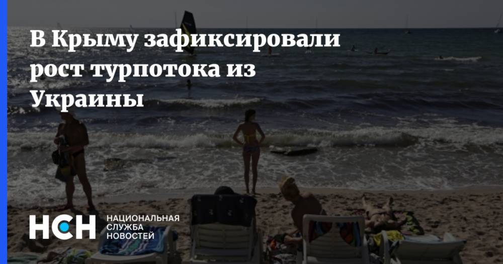 Сергей Аксенов - В Крыму зафиксировали рост турпотока из Украины - nsn.fm - Украина - Крым