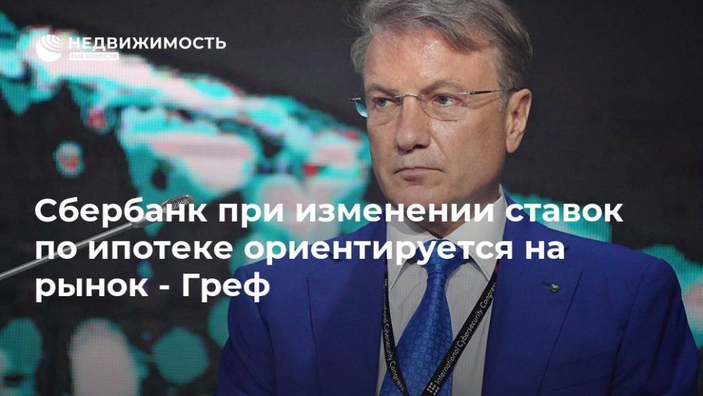 Владимир Путин - Герман Греф - Сбербанк при изменении ставок по ипотеке ориентируется на рынок - Греф - realty.ria.ru - Москва - Россия