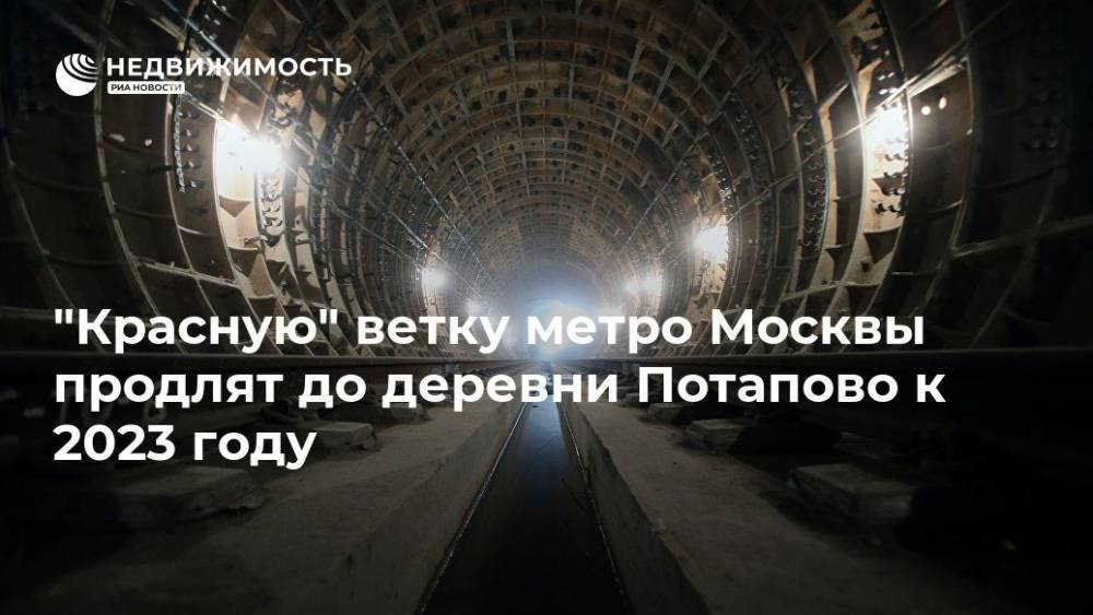 Марат Хуснуллин - Сокольническую линию метро продлят до деревни Потапово к 2023 году - realty.ria.ru - Москва - Москва
