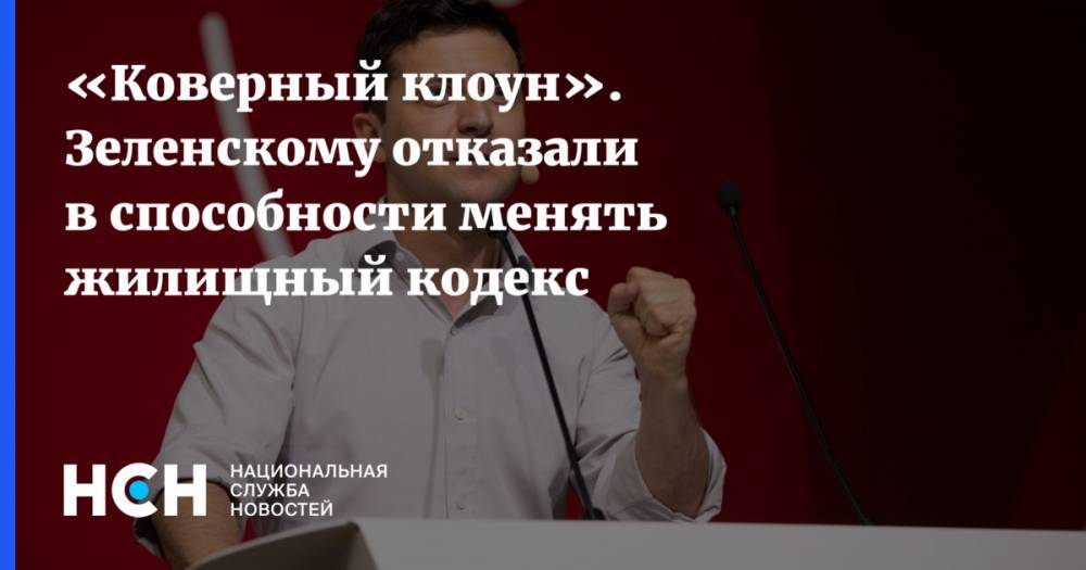 Владимир Зеленский - Александр Охрименко - «Коверный клоун». Зеленскому отказали в способности менять жилищный кодекс - nsn.fm - Украина - Киев
