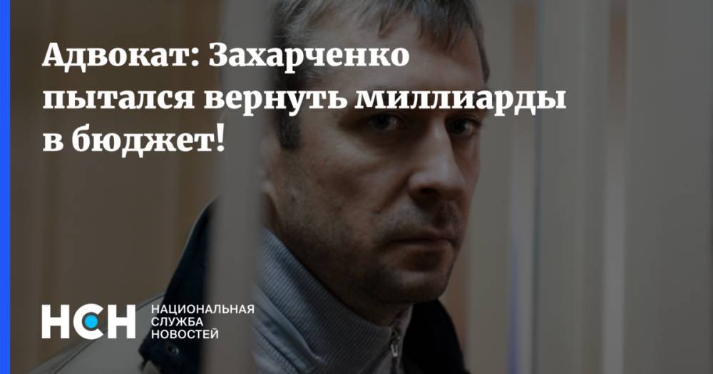 Дмитрий Захарченко - Александр Горбатенко - Защита полковника-миллиардера Захарченко заявила о расправе над ним - nsn.fm