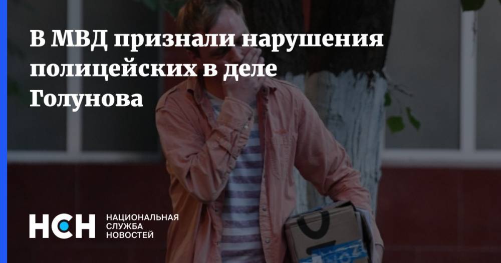 Владимир Путин - Иван Голунов - Андрей Пучков - В МВД признали нарушения полицейских в деле Голунова - nsn.fm - Москва - Россия