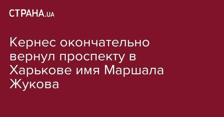 Геннадий Кернес - Кернес окончательно вернул проспекту в Харькове имя Маршала Жукова - strana.ua - Харьков
