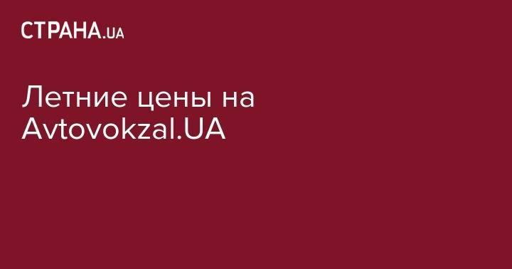 Летние цены на Avtovokzal.UA - strana.ua - Польша - Будапешт - Вена - Прага - Брно