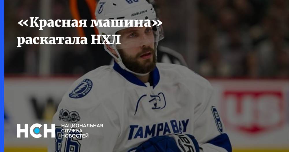 Сидни Кросби - Никита Кучеров - «Красная машина» раскатала НХЛ - nsn.fm