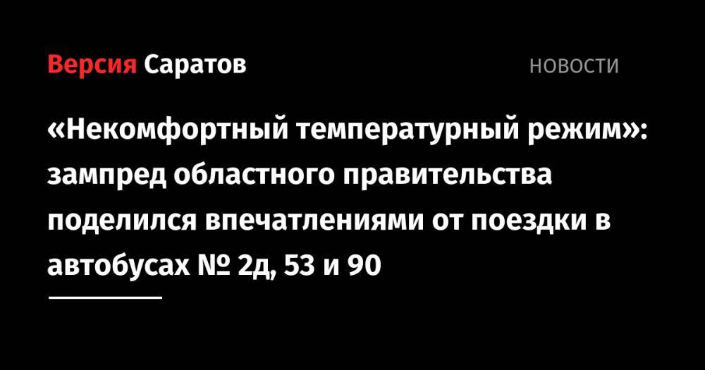 Роман Бусаргин - «Некомфортный температурный режим»: зампред областного правительства поделился впечатлениями от поездки в автобусах № 2д, 53 и 90 - nversia.ru - Саратова