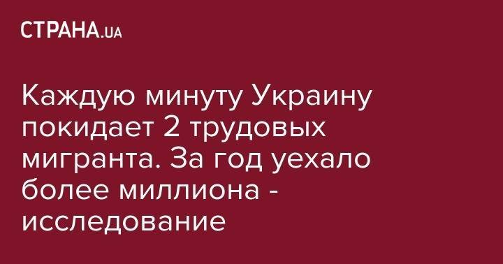 Павел Климкин - Каждую минуту Украину покидает 2 трудовых мигранта. За год уехало более миллиона - strana.ua - Украина
