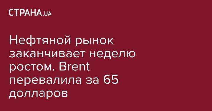 Нефтяной рынок заканчивает неделю ростом. Brent перевалила за 65 долларов - strana.ua - США - Лондон - Иран - Нью-Йорк