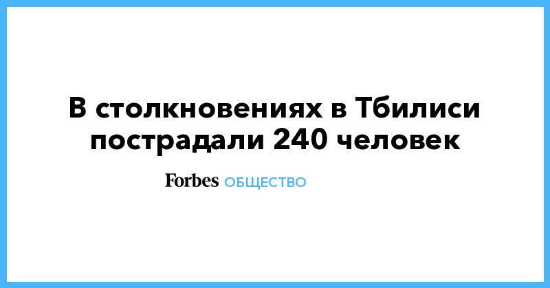 Сергей Гаврилов - В столкновениях в Тбилиси пострадали 240 человек - forbes.ru - Россия - Грузия - Тбилиси