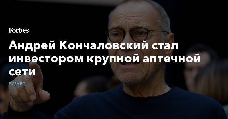 Юлия Высоцкая - Андрей Кончаловский - Андрей Кончаловский стал инвестором крупной аптечной сети - forbes.ru