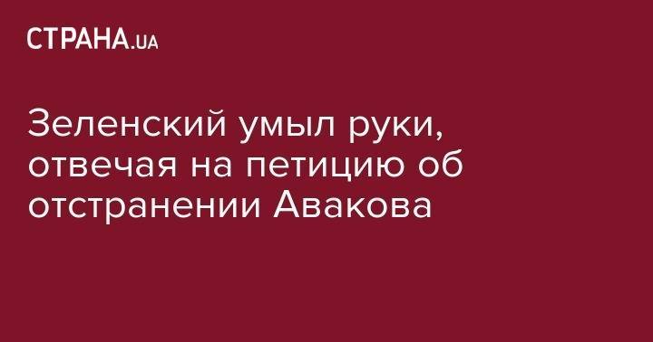 Владимир Зеленский - Арсен Аваков - Зеленский умыл руки, отвечая на петицию об отстранении Авакова - strana.ua - Украина