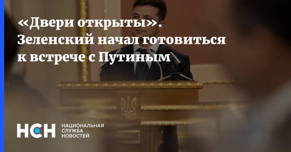 Владимир Зеленский - Владимир Путин - Михаил Поплавский - «Двери открыты». Зеленский начал готовиться к встрече с Путиным - nsn.fm - Россия - Украина - Крым