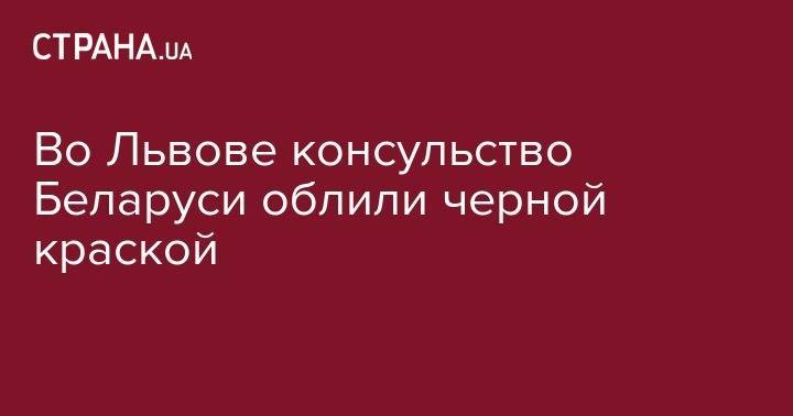 Во Львове консульство Беларуси облили черной краской - strana.ua - Львов - Белоруссия - Львовская обл.