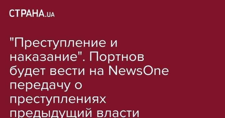 Петр Порошенко - Андрей Портнов - Василий Голованов - "Преступление и наказание". Портнов будет вести на NewsOne передачу о преступлениях предыдущий власти - strana.ua - Украина