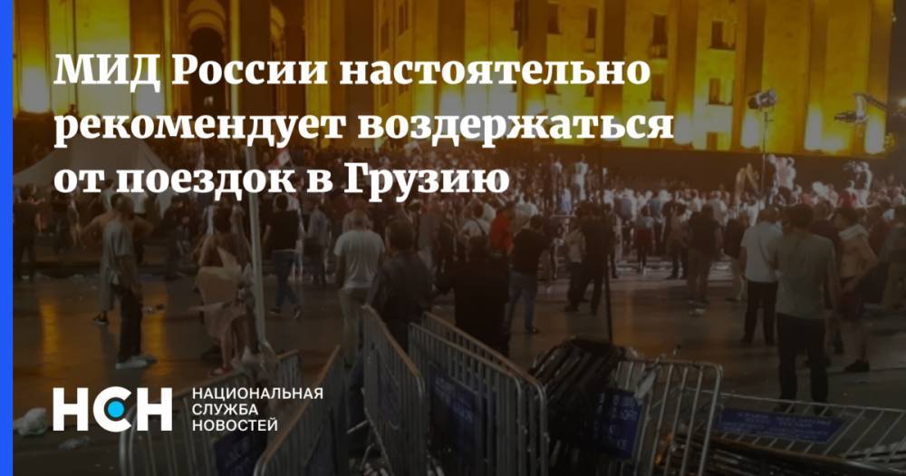 Сергей Гаврилов - МИД России настоятельно рекомендует воздержаться от поездок в Грузию - nsn.fm - Россия - Грузия - Тбилиси