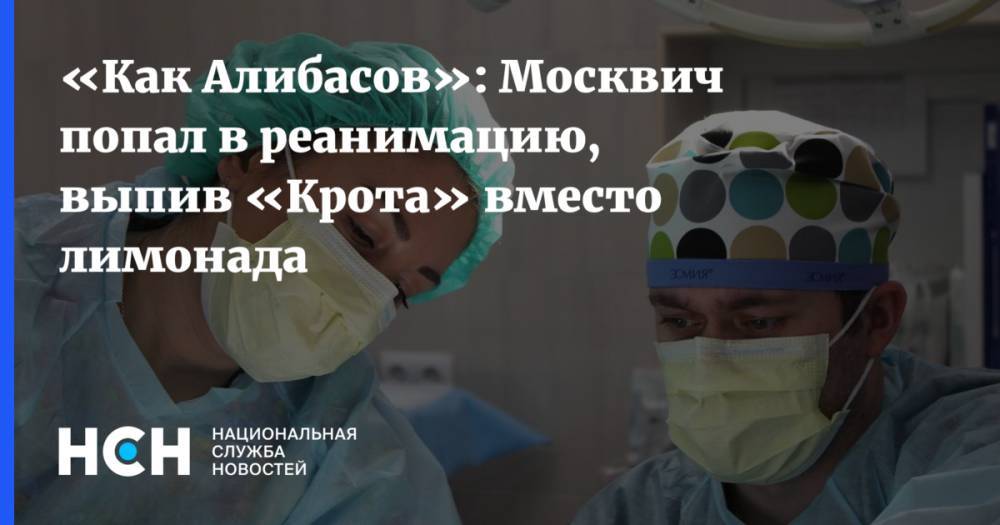 «Как Алибасов»: Москвич попал в реанимацию, выпив «Крота» вместо лимонада - nsn.fm - Московская обл. - район Одинцовский