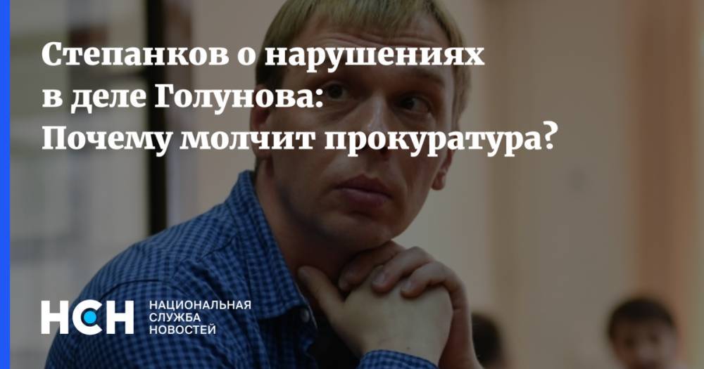 Иван Голунов - Степанков о нарушениях в деле Голунова: Почему молчит прокуратура? - nsn.fm - Москва - Россия
