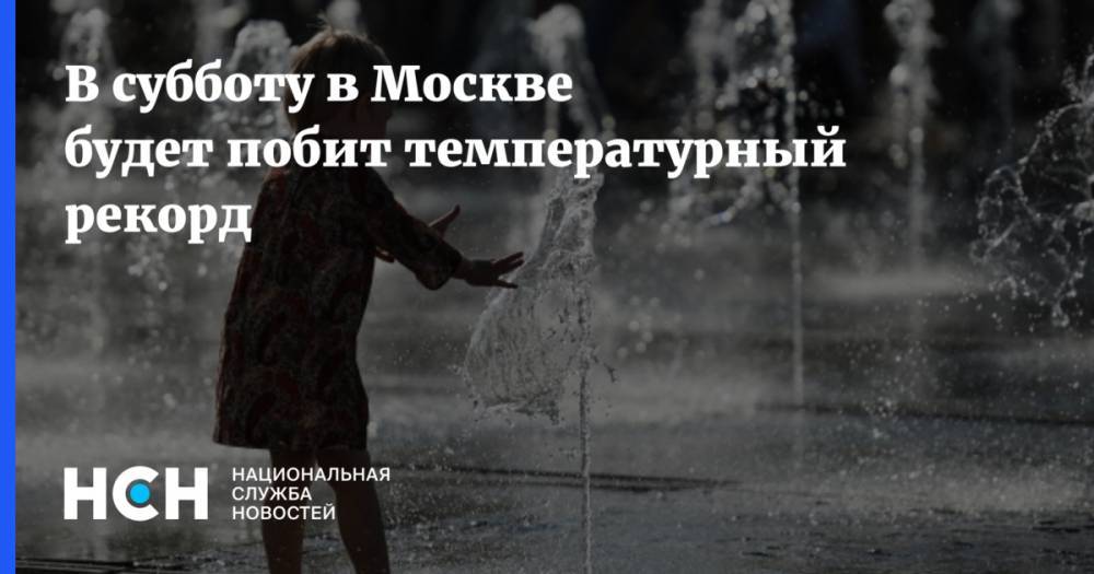 Роман Вильфанд - В субботу в Москве будет побит температурный рекорд - nsn.fm - Россия