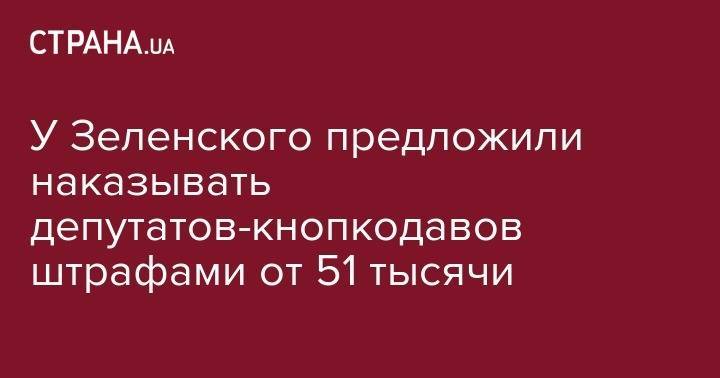 Владимир Зеленский - Руслан Стефанчук - У Зеленского предложили наказывать депутатов-кнопкодавов штрафами от 51 тысячи - strana.ua - Украина