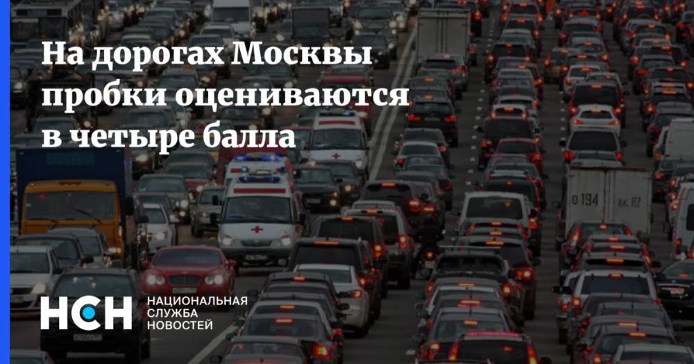 На дорогах Москвы пробки оцениваются в четыре балла - nsn.fm - Москва - Минск - Волоколамск - Можайск - Боровск