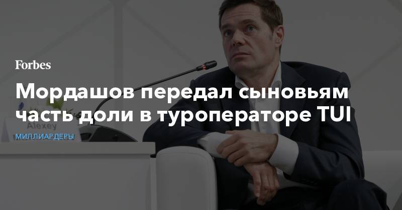Алексей Мордашов - Мордашов передал сыновьям часть доли в туроператоре TUI - forbes.ru - Кипр