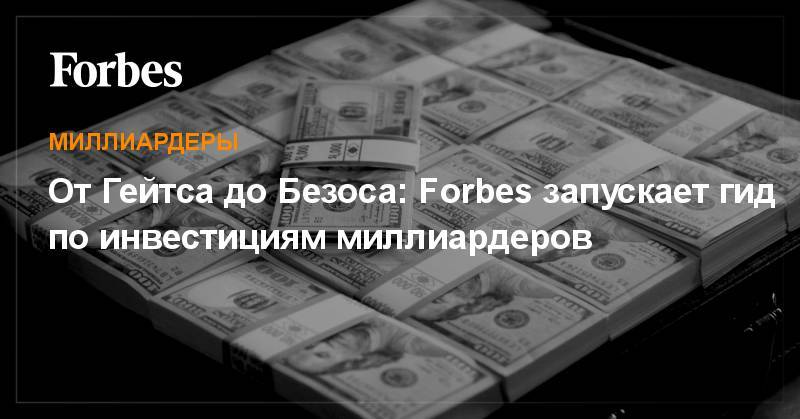 Марк Цукерберг - Вильям Гейтс - Джефф Безоса - Илон Маск - Павел Дуров - Сергей Брин - Ричард Брэнсон - Джон Ма - Уоррен Баффет - От Гейтса до Безоса: Forbes запускает гид по инвестициям миллиардеров - forbes.ru - Бельгия
