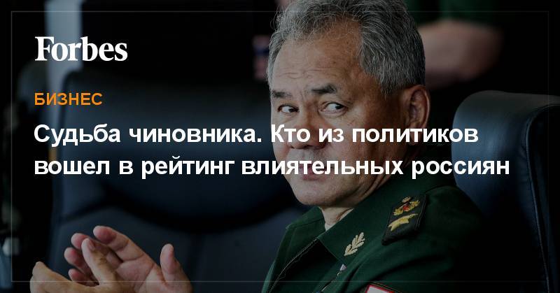 Владимир Путин - Дмитрий Медведев - Эльвира Набиуллина - Судьба чиновника. Кто из политиков вошел в рейтинг влиятельных россиян - forbes.ru - Россия