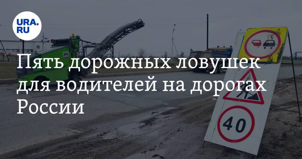 Пять дорожных ловушек для водителей на&nbsp;дорогах России - ura.news - Воронежская обл.