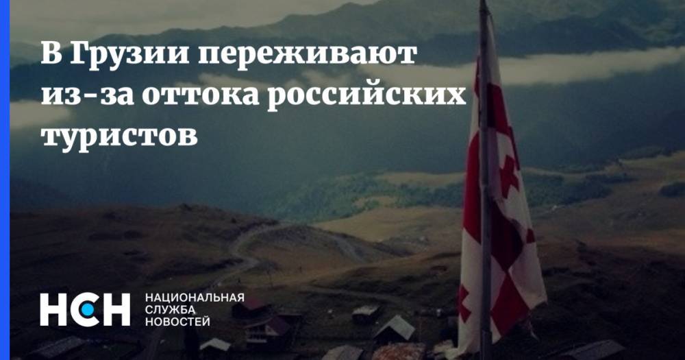 В Грузии переживают из-за оттока российских туристов - nsn.fm - Москва - Россия - Грузия - Тбилиси