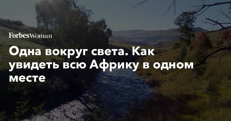 Одна вокруг света. Как увидеть всю Африку в одном месте - forbes.ru - Юар - Дурбан