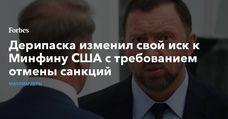 Стивен Мнучин - Олег Дерипаска - Дерипаска изменил свой иск к Минфину США с требованием отмены санкций - forbes.ru - Россия - США - New York - Колумбия