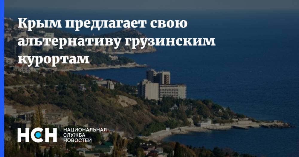 Крым предлагает свою альтернативу грузинским курортам - nsn.fm - Россия - Крым - Краснодарский край - Грузия - Тбилиси