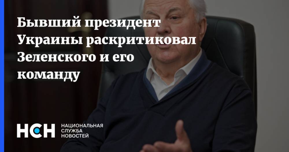 Владимир Зеленский - Леонид Кравчук - Бывший президент Украины раскритиковал Зеленского и его команду - nsn.fm - Украина - Киев