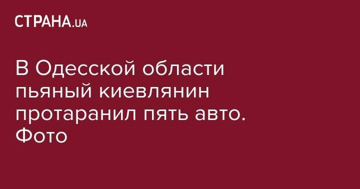 В Одесской области пьяный киевлянин протаранил пять авто. Фото - strana.ua - Украина - Киев - Одесская обл. - Черноморск