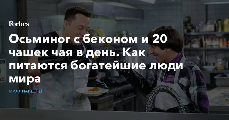 Джон Дорси - Осьминог с беконом и 20 чашек чая в день. Как питаются богатейшие люди мира - forbes.ru