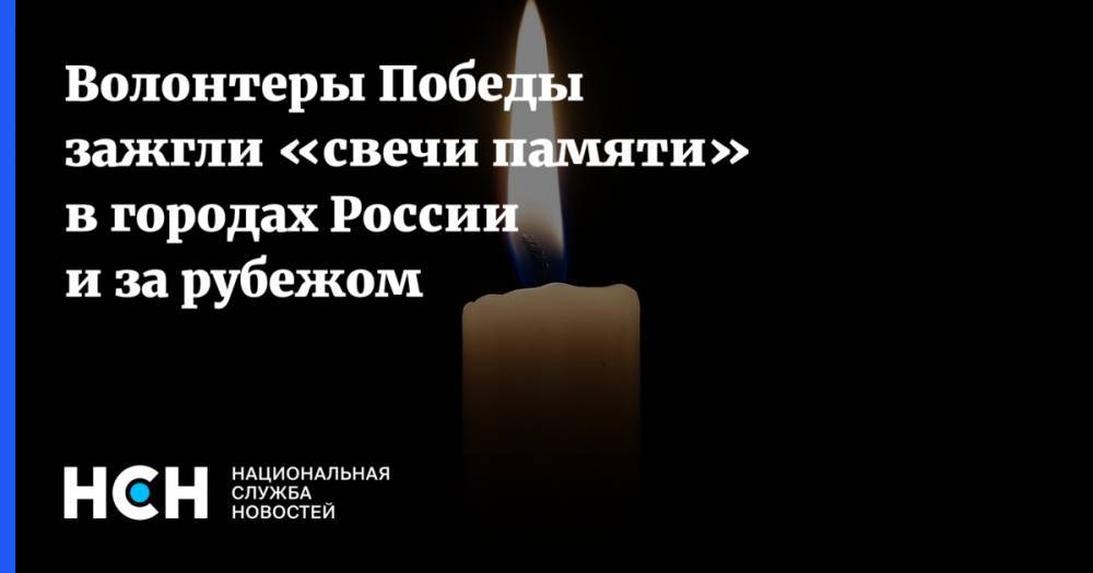 Волонтеры Победы зажгли «свечи памяти» в городах России и за рубежом - nsn.fm - Россия - Воронеж - Саратовская обл. - Чукотка