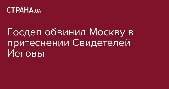 Майк Помпео - Госдеп обвинил Москву в притеснении Свидетелей Иеговы - strana.ua - Россия - Китай - США - Турция - Иран - Пакистан - Бирма