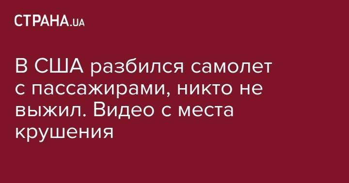 В США разбился самолет с пассажирами, никто не выжил. Видео с места крушения - strana.ua - Москва - Новая Зеландия - Варшава - штат Гавайи - state Hawaii