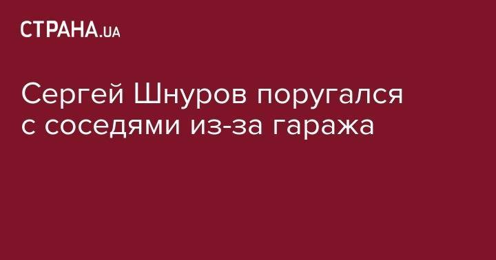 Сергей Шнуров - Сергей Шнуров поругался с соседями из-за гаража - strana.ua - Россия - Санкт-Петербург