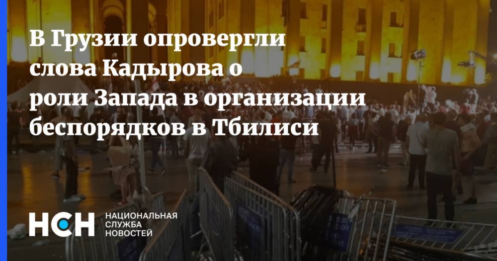 Рамзан Кадыров - В Грузии опровергли слова Кадырова о роли Запада в организации беспорядков в Тбилиси - nsn.fm - Россия - США - Грузия - респ. Чечня - Тбилиси