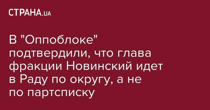 Евгений Мураев - В "Оппоблоке" подтвердили, что глава фракции Новинский идет в Раду по округу, а не по партсписку - strana.ua - Мариуполь