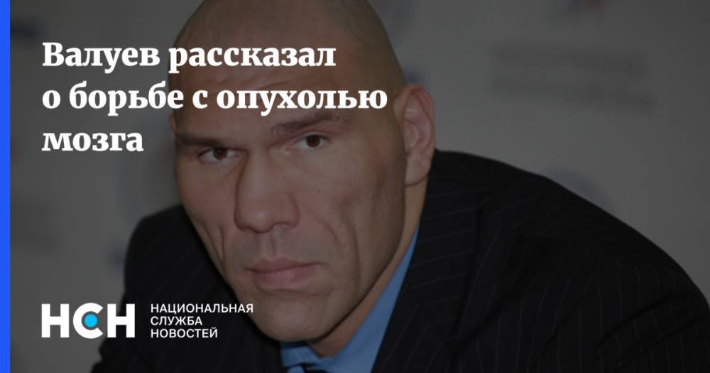 Николай Валуев - Валуев рассказал о борьбе с опухолью мозга - nsn.fm - Россия - Германия