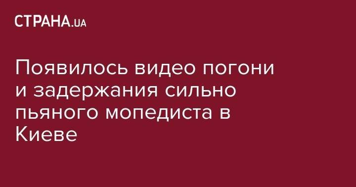 Появилось видео погони и задержания сильно пьяного мопедиста в Киеве - strana.ua - Киев - Запорожская обл. - Одесская обл.