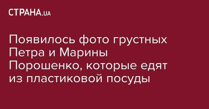 Петр Порошенко - Появилось фото грустных Петра и Марины Порошенко, которые едят из пластиковой посуды - strana.ua - Украина - Киев