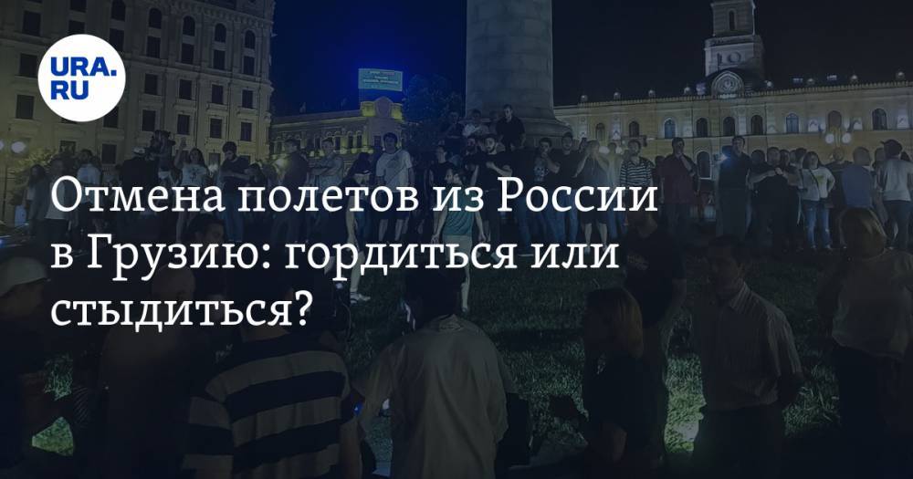 Владимир Путин - Владимир Жабриков - Сергей Гаврилов - Отмена полетов из&nbsp;России в&nbsp;Грузию: гордиться или стыдиться? - ura.news - Россия - Грузия - Тбилиси